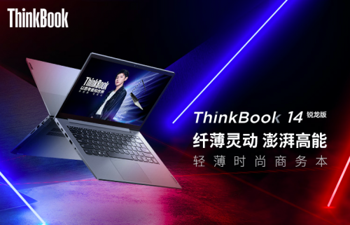 銳智系創(chuàng)造本ThinkBook 14展示實(shí)力，銳意思考才能永遠(yuǎn)年輕！