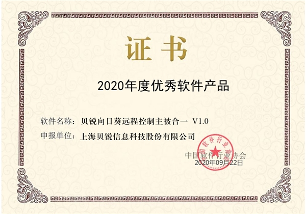喜訊！向日葵榮獲“2020年度優(yōu)秀軟件產(chǎn)品”稱號