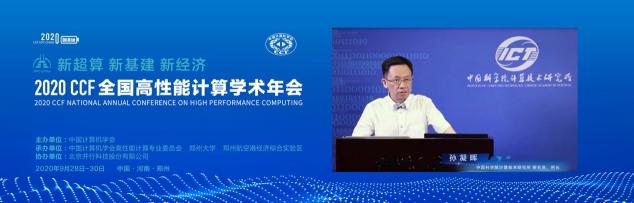云聚高性能，論道新超算 ——CCF HPC CHINA 2020在鄭州舉行