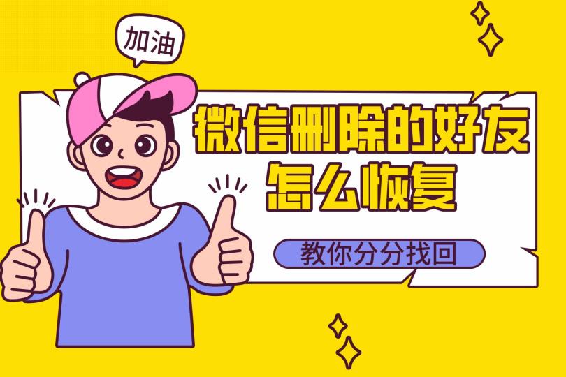 微信刪除的好友怎么找回？三種方法，最后一種最能避免尷尬！