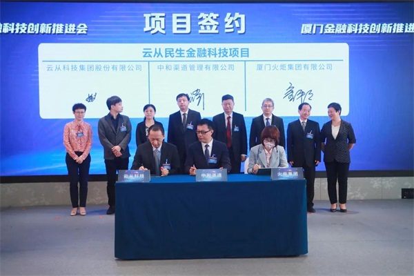 云從科技與火炬集團、中和渠道達成合作 共推廈門智慧金融