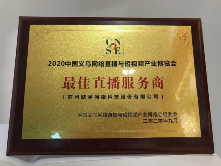 歐孚科技受邀參加2020中國義烏網(wǎng)絡(luò)直播與短視頻產(chǎn)業(yè)博覽會(huì)