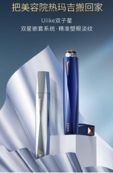 Ulike雙子星美眼儀新品首發(fā)即刷爆，為什么它自帶吸引力？