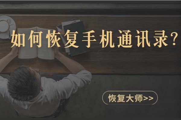 如何恢復(fù)刪除的手機(jī)通訊錄聯(lián)系人？手把手教你在手機(jī)上找回！