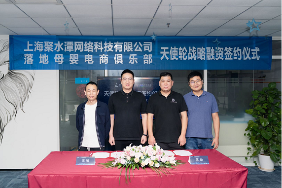 官宣!“聚水潭”與“落地母嬰”成功簽署戰(zhàn)略融資協(xié)議，攜手并進(jìn)，賦能商家
