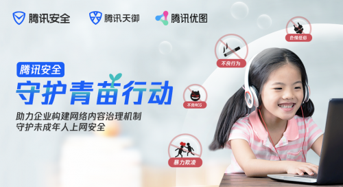 騰訊安全發(fā)起“守護(hù)青苗行動(dòng)”， 助力未成年人網(wǎng)絡(luò)安全保護(hù)