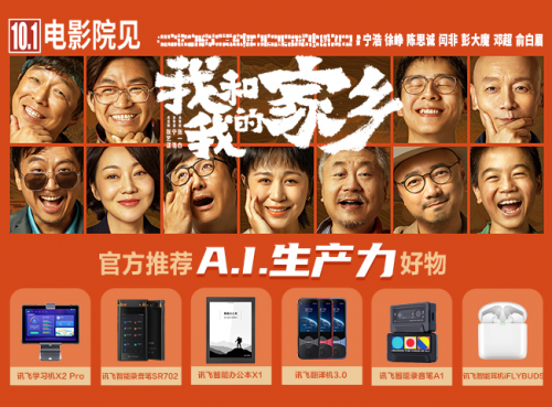 A.I.就是生產(chǎn)力 訊飛消費者產(chǎn)品攜手《我和我的家鄉(xiāng)》賀雙節(jié)