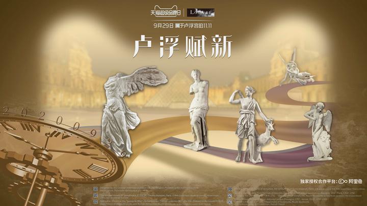 盧浮宮打卡天貓超級(jí)品牌日 阿里魚助全球頂級(jí)博物館IP開(kāi)啟中國(guó)授權(quán)合作