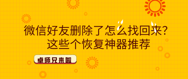 微信好友刪除了怎么找回來(lái)？這些個(gè)恢復(fù)神器推薦