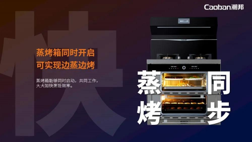 蒸烤賽道再升級(jí)，潮邦T1蒸烤獨(dú)立集成灶強(qiáng)勢(shì)突圍