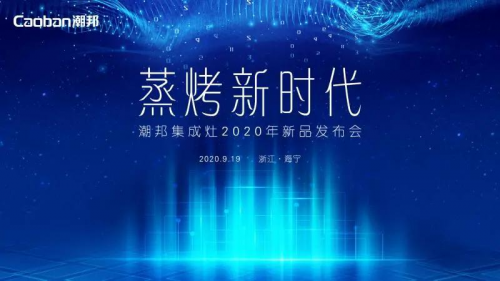 蒸烤賽道再升級(jí)，潮邦T1蒸烤獨(dú)立集成灶強(qiáng)勢(shì)突圍