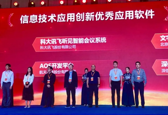 訊飛聽見智能會(huì)議系統(tǒng)、訊飛A.I.圖聆能力平臺(tái)紛獲信創(chuàng)年度優(yōu)秀軟件產(chǎn)品獎(jiǎng)