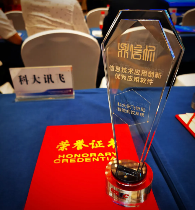 訊飛聽見智能會(huì)議系統(tǒng)、訊飛A.I.圖聆能力平臺(tái)紛獲信創(chuàng)年度優(yōu)秀軟件產(chǎn)品獎(jiǎng)