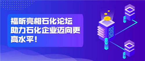 福昕亮相石化論壇，助力石化企業(yè)邁向更高水平！