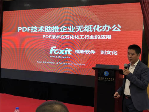 福昕亮相石化論壇，助力石化企業(yè)邁向更高水平！