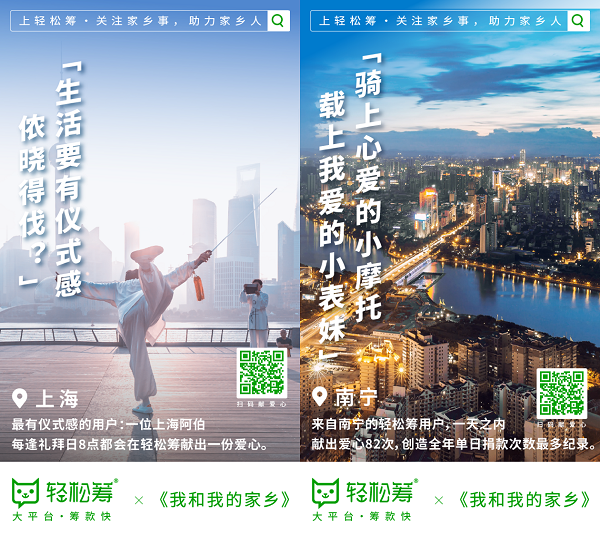 輕松籌攜《我和我的家鄉(xiāng)》暖心來(lái)襲 關(guān)注家鄉(xiāng)事，助力家鄉(xiāng)人