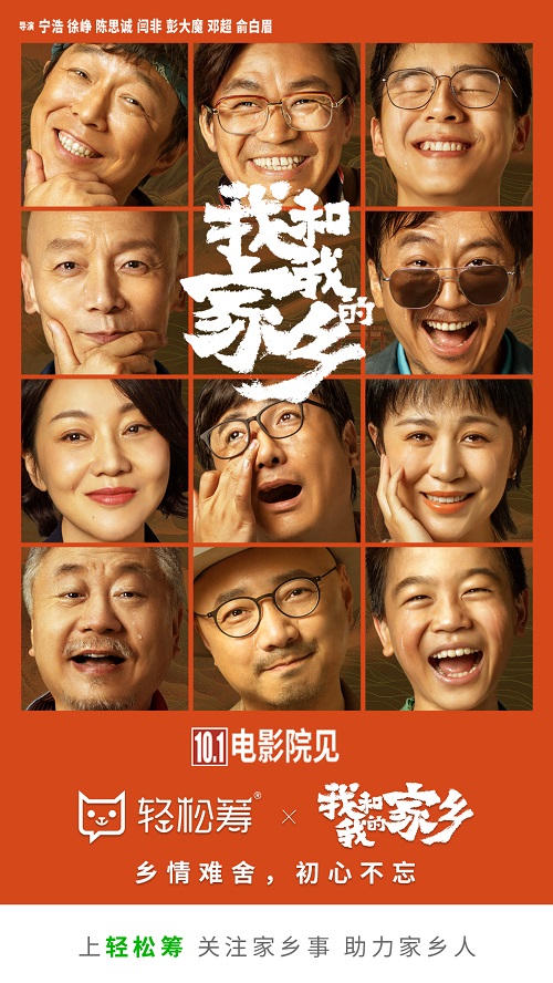 輕松籌攜《我和我的家鄉(xiāng)》暖心來(lái)襲 關(guān)注家鄉(xiāng)事，助力家鄉(xiāng)人