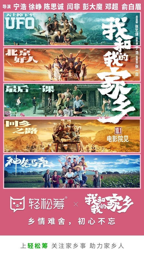 輕松籌攜《我和我的家鄉(xiāng)》暖心來(lái)襲 關(guān)注家鄉(xiāng)事，助力家鄉(xiāng)人