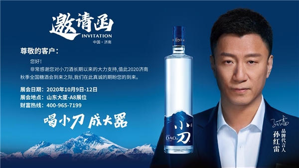 2020年濟(jì)南全國秋季糖酒會(huì)，速來圍觀小刀酒的“大器”雄心