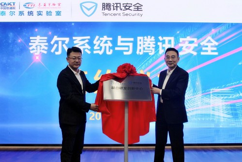 騰訊安全與中國信通院泰爾系統(tǒng)實(shí)驗(yàn)室共建研發(fā)創(chuàng)新中心，護(hù)航物聯(lián)網(wǎng)發(fā)展