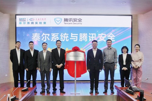 騰訊安全與中國信通院泰爾系統(tǒng)實(shí)驗(yàn)室共建研發(fā)創(chuàng)新中心，護(hù)航物聯(lián)網(wǎng)發(fā)展