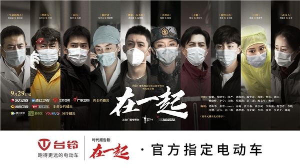 國有大事，必有臺鈴！《在一起》收官，臺鈴用行動(dòng)致敬抗疫背后的中國精神！