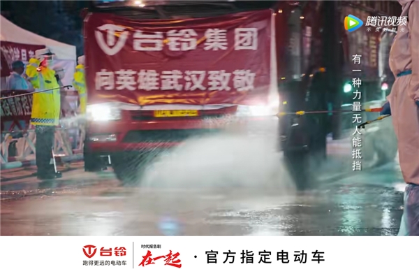 國有大事，必有臺鈴！《在一起》收官，臺鈴用行動(dòng)致敬抗疫背后的中國精神！