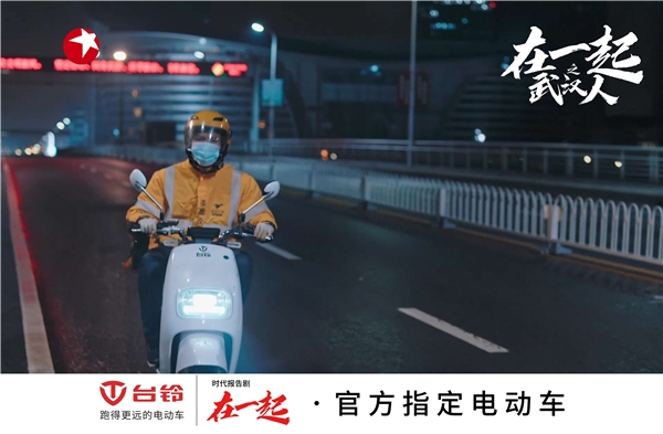 國有大事，必有臺鈴！《在一起》收官，臺鈴用行動(dòng)致敬抗疫背后的中國精神！