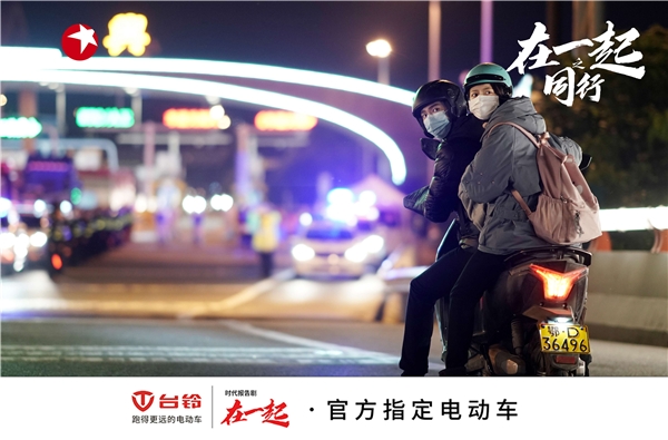 國有大事，必有臺鈴！《在一起》收官，臺鈴用行動(dòng)致敬抗疫背后的中國精神！