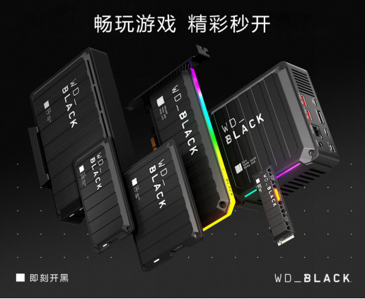 西部數(shù)據(jù)擴(kuò)充旗下WD_BLACK產(chǎn)品組合，再定義下一代游戲體驗(yàn)