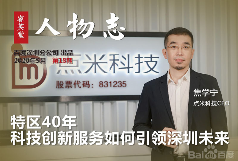 點米科技焦學寧：特區(qū)40年，科技創(chuàng)新服務如何引領深圳未來