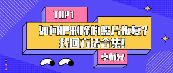 如何把刪除的照片恢復(fù)？找回方法合集！