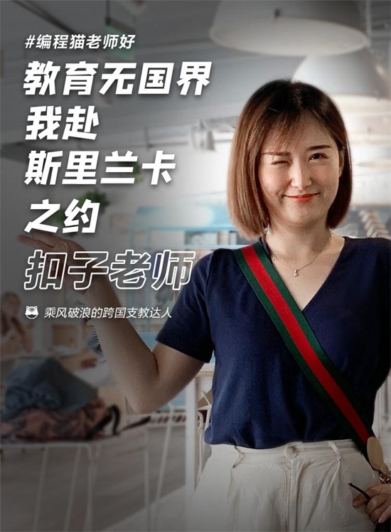 開(kāi)發(fā)5G、跨國(guó)支教、鉆研心理、名校學(xué)霸…在編程貓看到你所不了解的編程老師