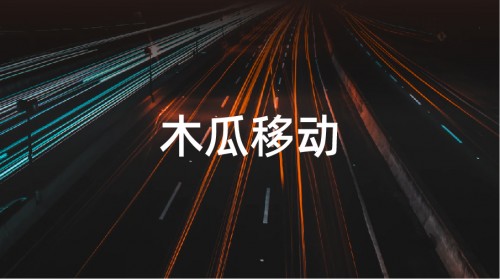 打破固有出海模式 木瓜移動全面提升出海效率