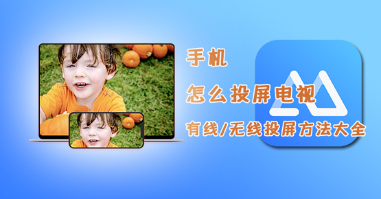 手機投屏到電視的軟、硬件方法，原來竟如此簡單！