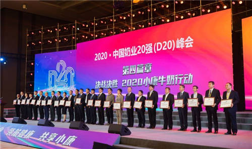 亮相中國奶業(yè)20強峰會，完達山助推奶業(yè)振興邁出堅實步伐