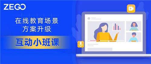 教育場景方案升級(jí)，即構(gòu)互動(dòng)小班，少量開發(fā)快速上線！