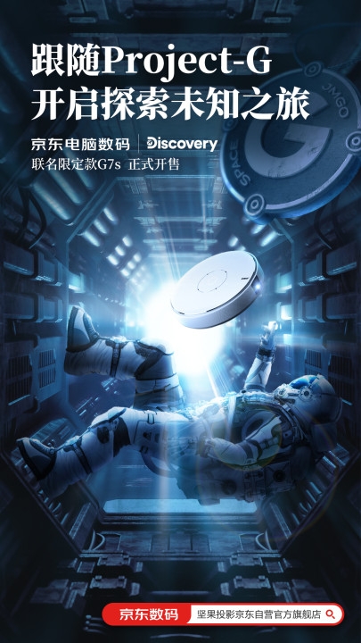 ?JMGO堅果投影 X Discovery，跨界聯(lián)名、大屏帶你體驗浩瀚宇宙!