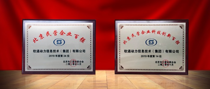 軟通動(dòng)力入選2020北京民營企業(yè)百強(qiáng)榜單