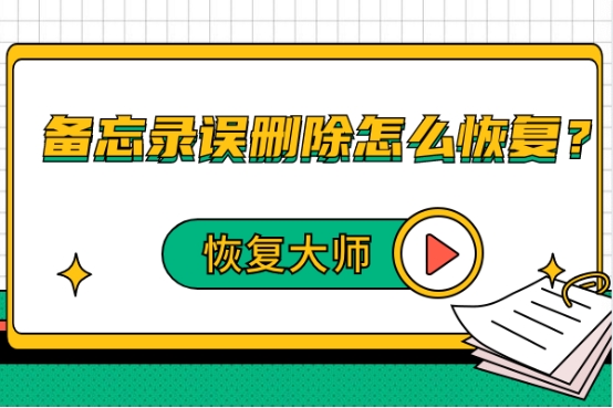 備忘錄誤刪除怎么恢復？沒有備份，也能輕松找回！