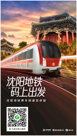 即日起，在沈陽坐地鐵可以刷騰訊乘車碼啦！