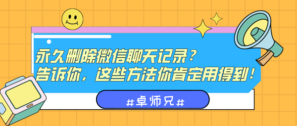 永久刪除微信聊天記錄？告訴你這些方法要記??！