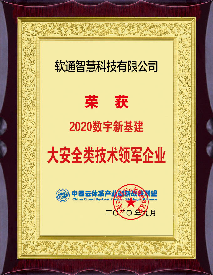 實(shí)力擔(dān)當(dāng)！軟通智慧斬獲“2020數(shù)字新基建”評(píng)選兩項(xiàng)大獎(jiǎng)