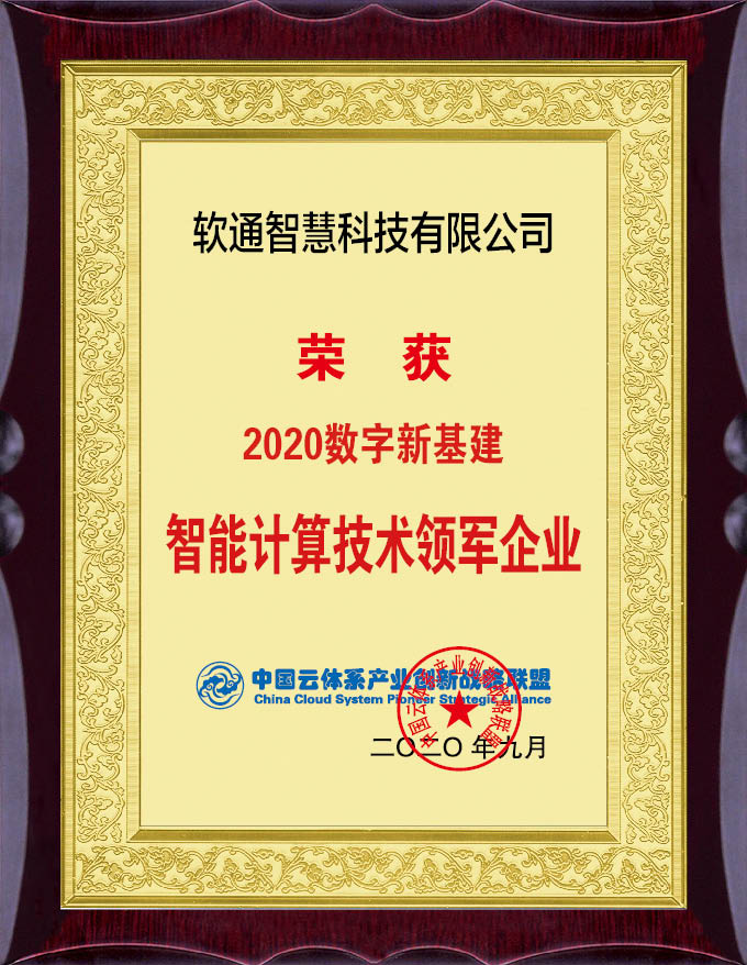 實(shí)力擔(dān)當(dāng)！軟通智慧斬獲“2020數(shù)字新基建”評(píng)選兩項(xiàng)大獎(jiǎng)