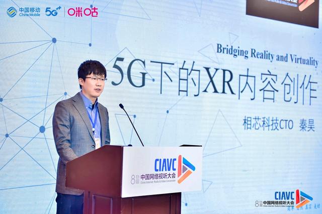 相芯科技亮相中國網絡視聽大會，聚焦5G時代XR內容創(chuàng)作新趨勢