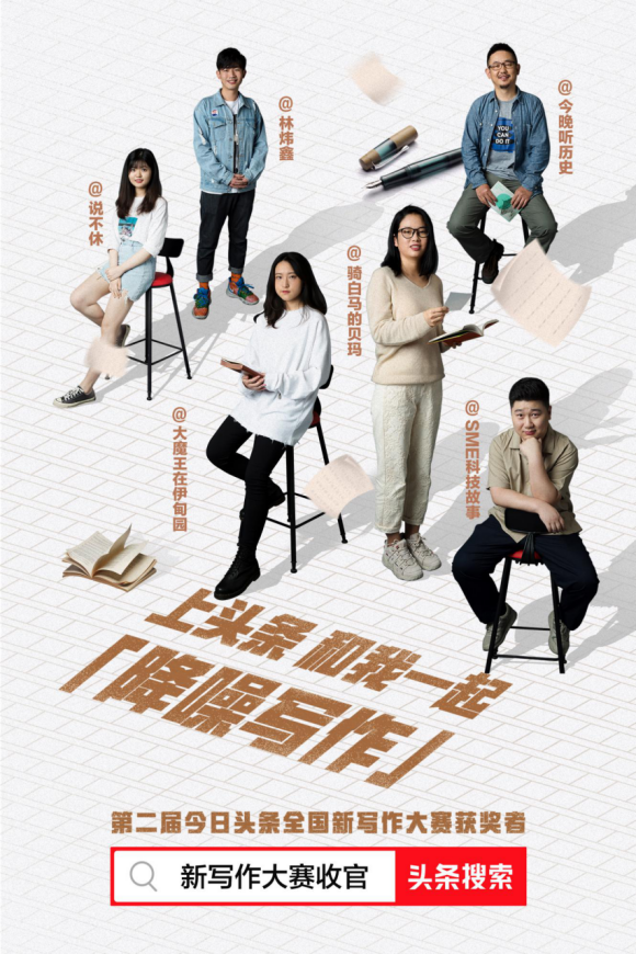 全網(wǎng)曝光破10億，今日頭條全國新寫作大賽簽約25位創(chuàng)作者重塑寫作的力量
