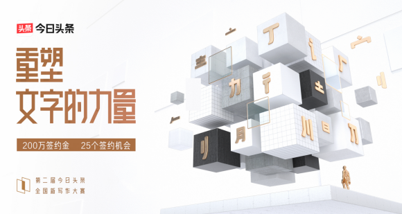 全網(wǎng)曝光破10億，今日頭條全國新寫作大賽簽約25位創(chuàng)作者重塑寫作的力量