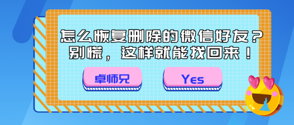 怎么恢復(fù)刪除的微信好友？別慌，這樣就能找回來(lái)！