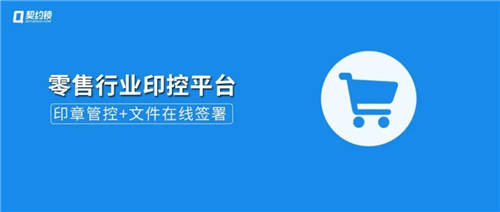 契約鎖電子簽章零售行業(yè)解決方案，打通零售企業(yè)業(yè)務(wù)數(shù)字化通道