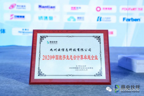 重磅！九州云斬獲“2020中國數(shù)字生態(tài)云計(jì)算卓越企業(yè)”獎(jiǎng)